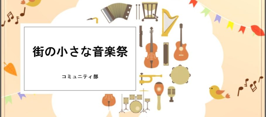 街の小さな音楽祭