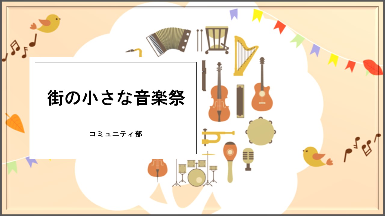 街の小さな音楽祭