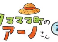 タマママ町のアーノさん　第二十二話