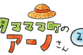 タマママ町のアーノさん　第二十二話