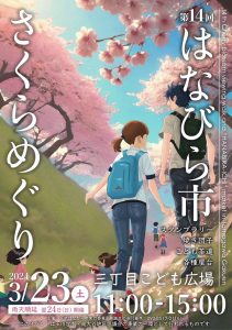 第14回「はなびら市・さくらめぐり」表