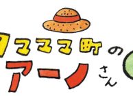 タマママ町のアーノさん　第二十三話