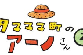 タマママ町のアーノさん　第二十三話