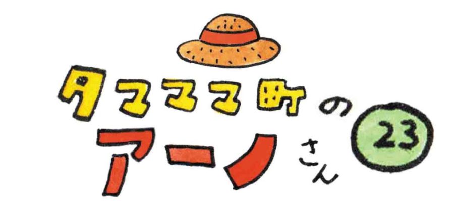 タマママ町のアーノさん　第二十三話