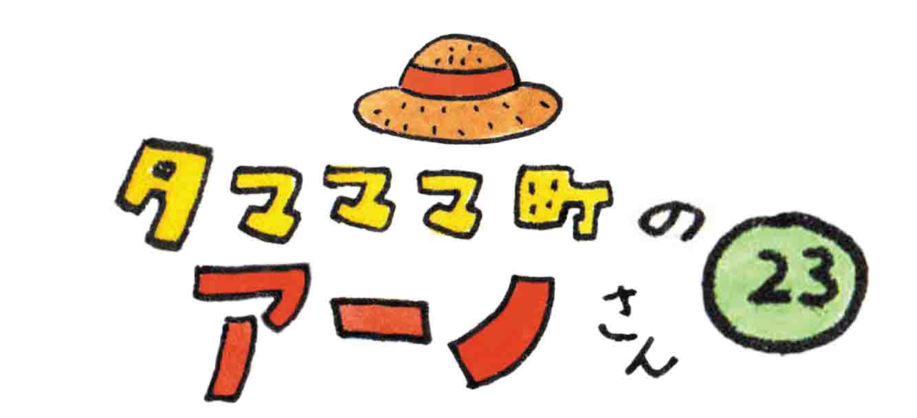 タマママ町のアーノさん　第二十三話